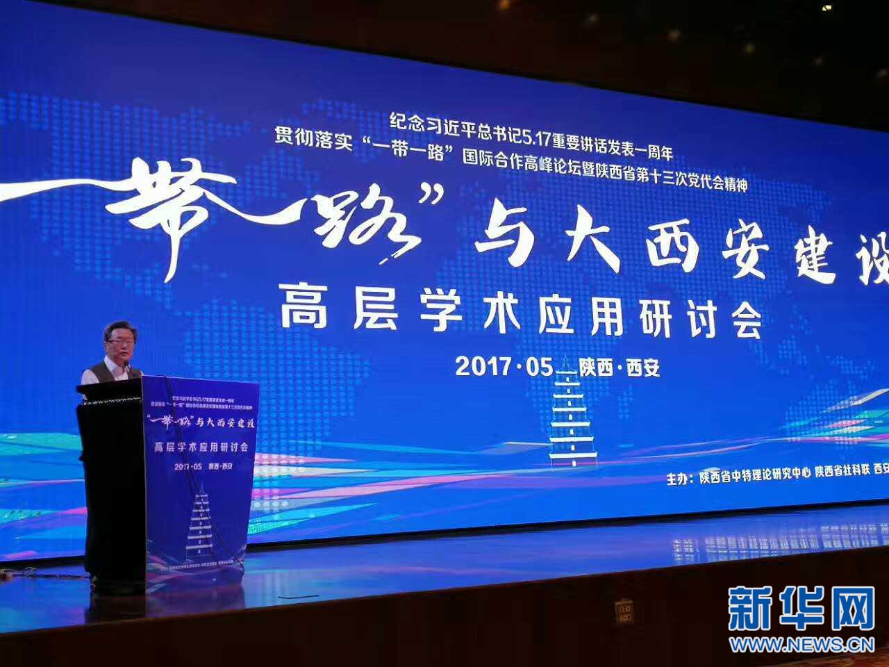 “‘一带一路’与大西安建设”高层学术应用研讨会召开