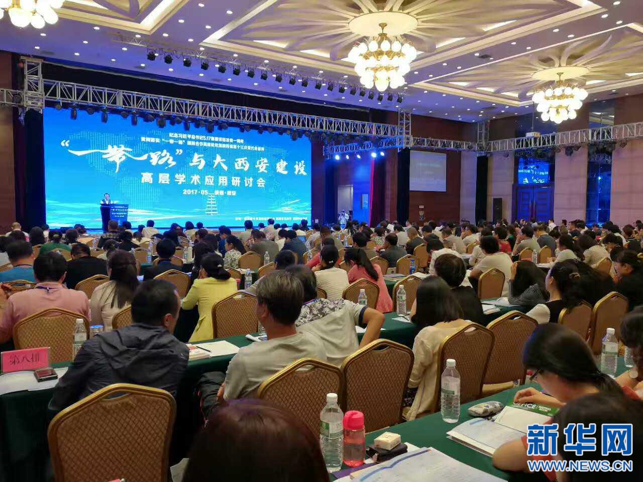 “‘一带一路’与大西安建设”高层学术应用研讨会召开